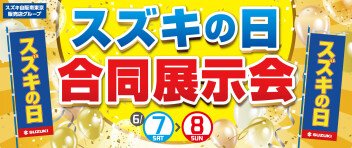 6月７日・８日はスズキの日合同展示会開催